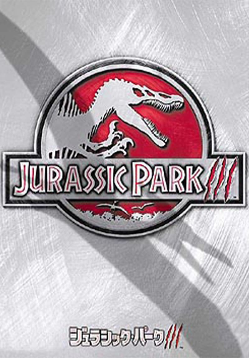 ジュラシック・パークIII