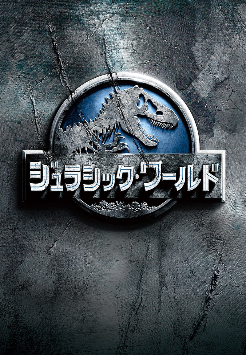 ジュラシック・ワールド