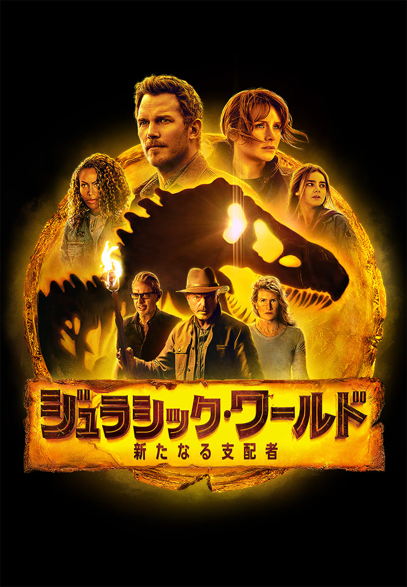 ジュラシック・ワールド／新たなる支配者