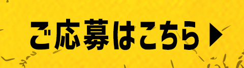 ご応募はこちら！
