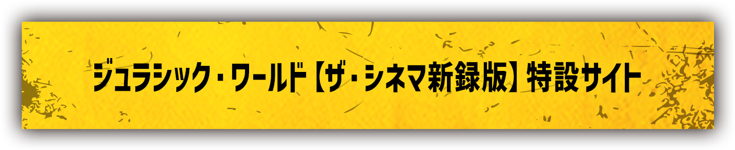ジュラシック・ワールド【ザ・シネマ新録版】特設サイト Coming Soon!