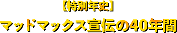 【特別年史】マッドマックス宣伝の40年間