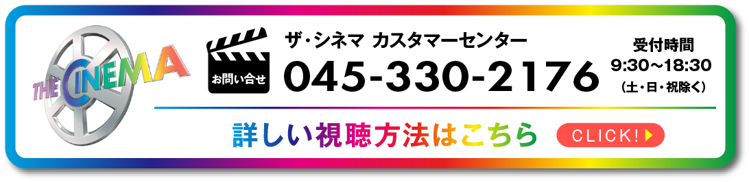 詳しい視聴方法はこちら