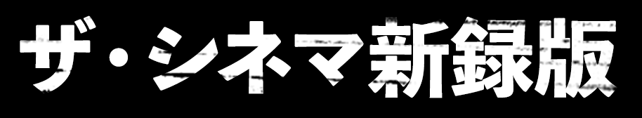 ［ザ・シネマ新録版］