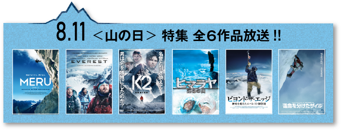 8.11＜山の日＞ 特集 全6作品放送!!