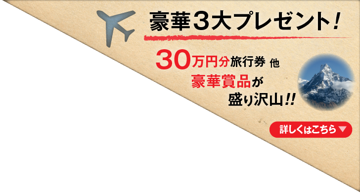 豪華3大プレゼント！３０万円分旅行券他、豪華賞品が盛り沢山！詳しくはこちら