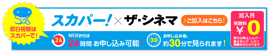 スカパー✕ザ・シネマ