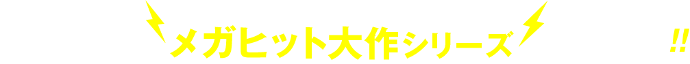 9⽉・10⽉はメガヒット⼤作シリーズ⼀挙放送!!