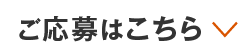 ご応募はこちら