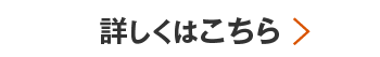 詳しくはこちら