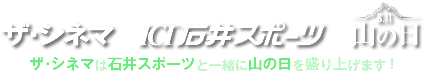 ザ・シネマ×⽯井スポーツ×⼭の⽇