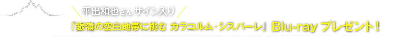 平出和也さんサイン入り!　『銀嶺の空白地帯に挑む カラコルム・シスパーレ』