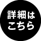 詳細はこちら