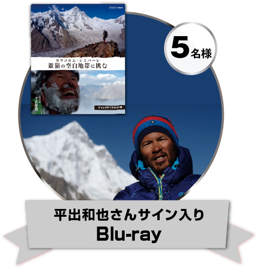 平出和也さんサイン入りBlu-ray…5名様