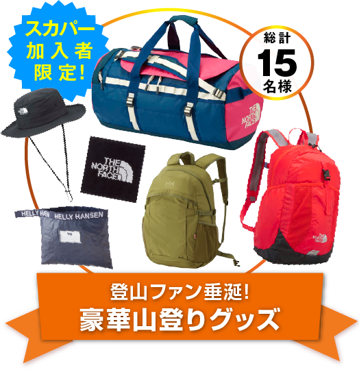 登山ファン垂涎！豪華山登りグッズ