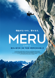 『MERU／メルー』