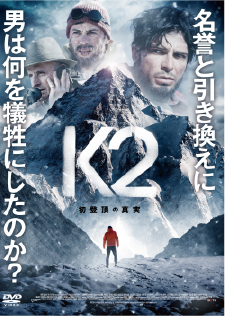 『K2 〜初登頂の真実〜』