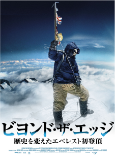 『ビヨンド・ザ・エッジ 歴史を変えたエベレスト初登頂』