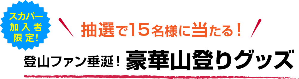 抽選で15名様に当たる！登山ファン垂涎！豪華山登りグッズ