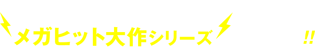 9⽉・10⽉はメガヒット⼤作シリーズ⼀挙放送!!