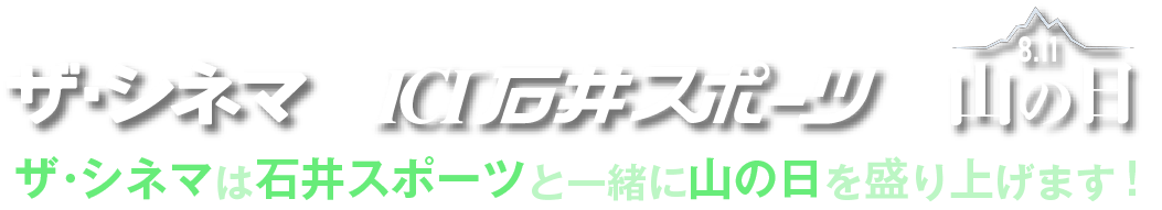 ザ・シネマは⽯井スポーツと⼀緒に⼭の⽇を盛り上げます!