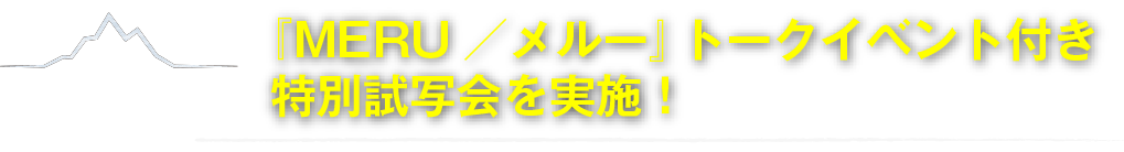 『MERU／メルー』トークイベント付き特別試写会を実施！