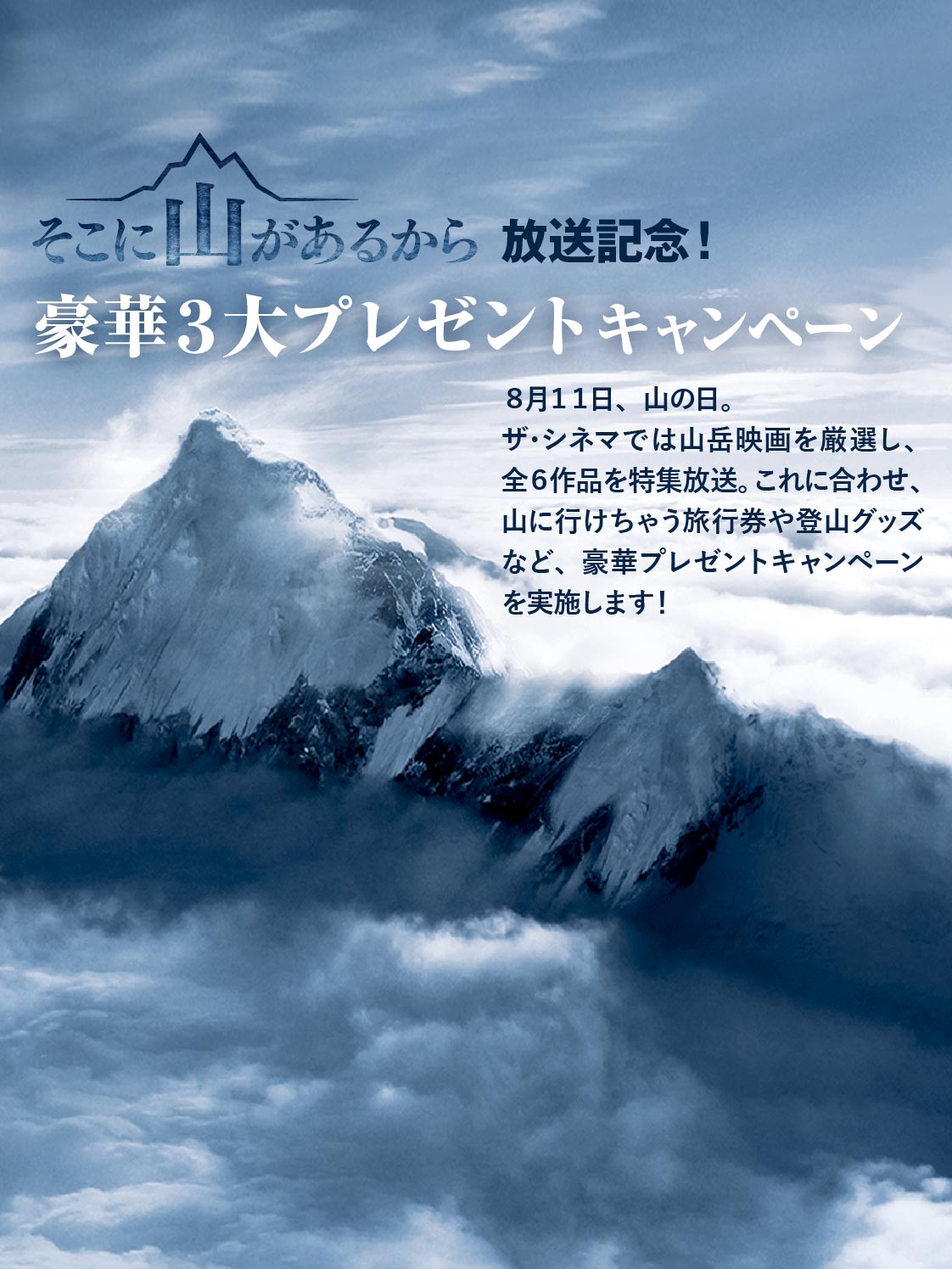 「そこに山があるから」放送記念！ 3大プレゼントキャンペーン