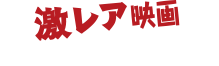 特集 激レア映画、買い付けてきました　パラマウント編