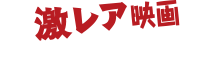 特集 激レア映画、買い付けてきました　FOX編