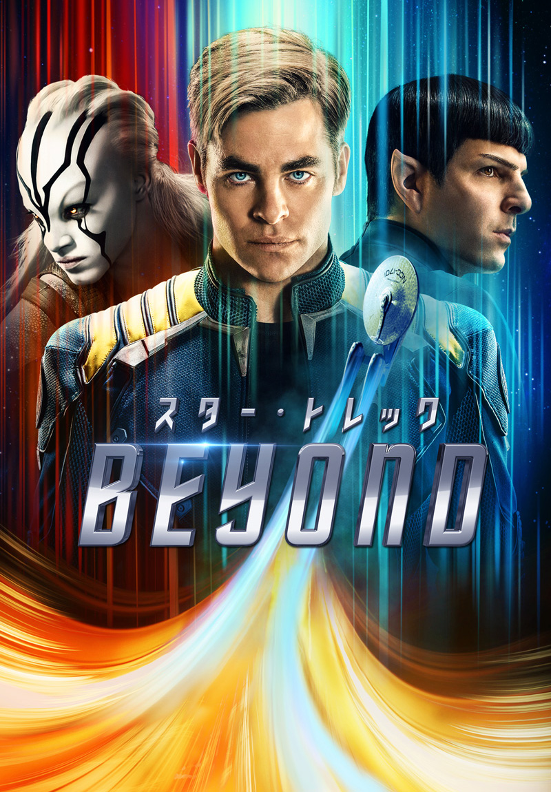 スター・トレック BEYOND