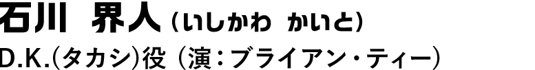 石川界人