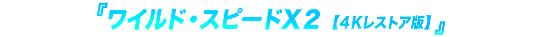 『ワイルド・スピードＸ２【４Kレストア版】』