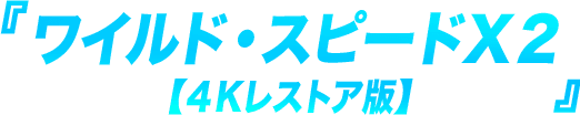 『ワイルド・スピードＸ２【４Kレストア版】』