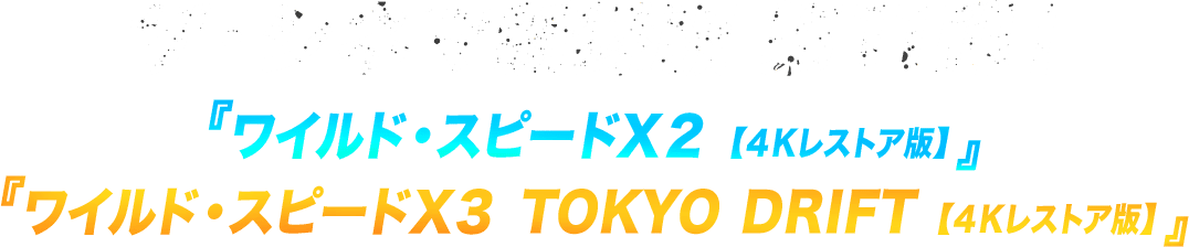 ザ・シネマ新録版 第11弾！『ワイルド・スピードＸ２ 【４Kレストア版】』『ワイルド・スピードＸ３　TOKYO DRIFT 【４Kレストア版】』