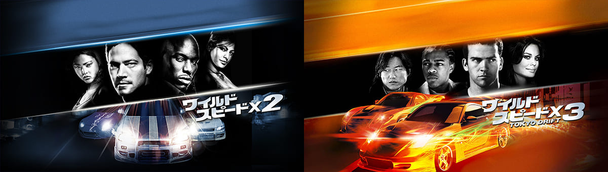 『ワイルド・スピードＸ２』『ワイルド・スピードＸ３　TOKYO DRIFT』
