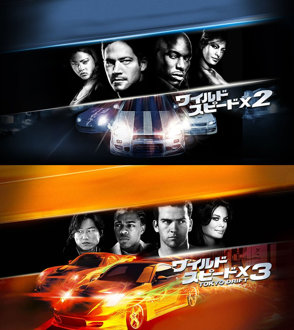 『ワイルド・スピードＸ２』『ワイルド・スピードＸ３　TOKYO DRIFT』