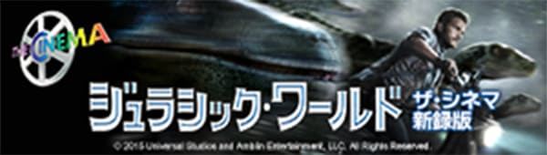 『ジュラシック・ワールド【ザ・シネマ新録版】』
