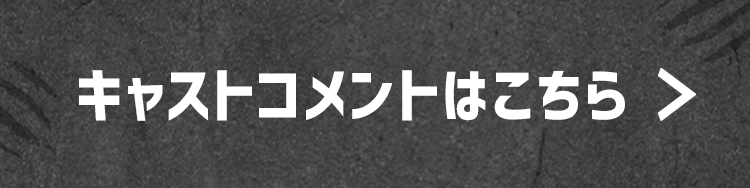 キャストコメントはこちら