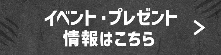 イベント・プレゼント情報はこちら