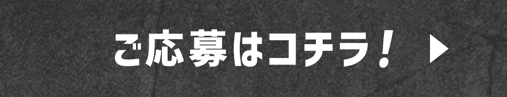 ご応募はこちら！