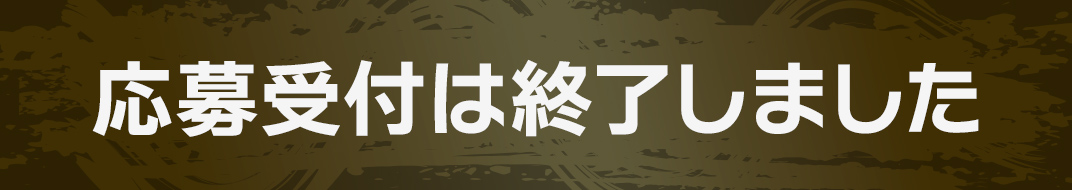 応募受付終了しました