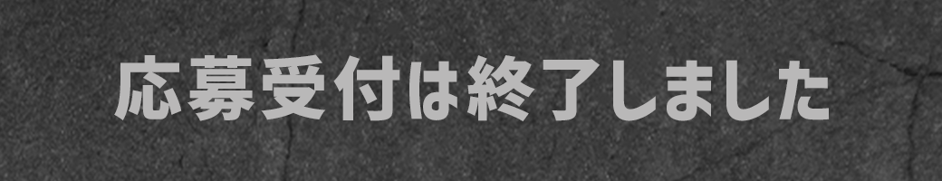ご応募はこちら！