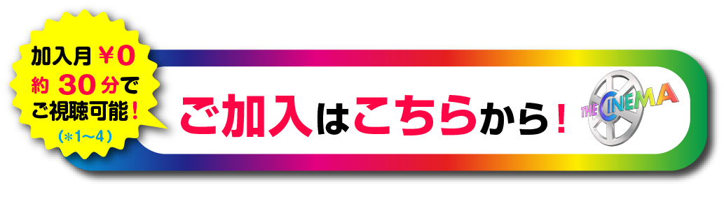 ご加入はこちらから！