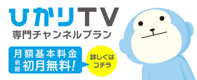 ひかりTV
