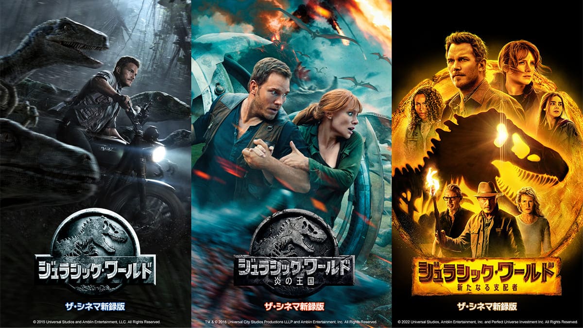 『ジュラシック・ワールド』3部作