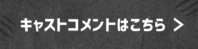 キャストコメントはこちら