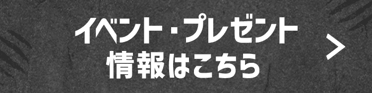 イベント・プレゼント情報はこちら