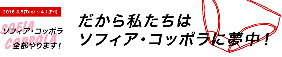 3/8(火)～4/1(金)ソフィア・コッポラ全部やります！だから、私たちはソフィア・コッポラに夢中