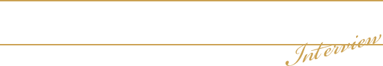 インタビュー