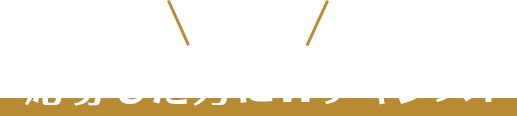 応募した方にWチャンス！